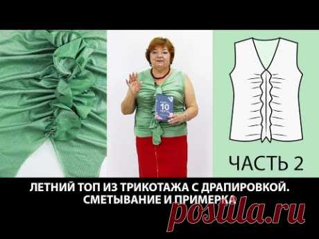 Летний топ из трикотажа с драпировкой Моделирование от базовой основы Сметывание и примерка Часть 2