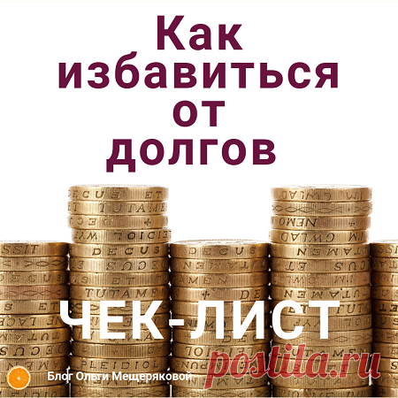 Деньги остаются в кошельке или 21 способ избавиться от долгов - Блог Ольги Мещеряковой В поисках выхода из финансового разрыва, собираю всю возможную информацию. Иногда формирую из них чек-листы для мотивации. Сегодня хочу поделиться …
