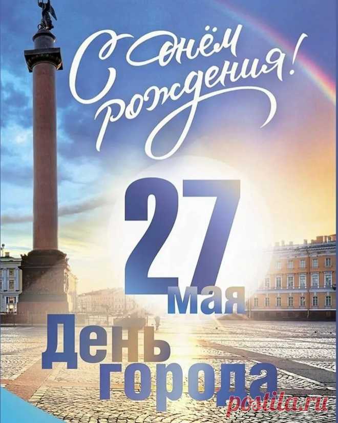 с днём города Петербург открытки: 2 тыс изображений найдено в Яндекс Картинках