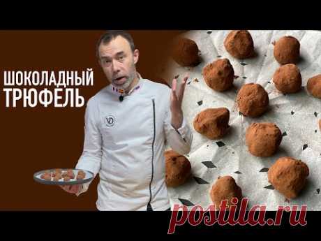 Французские конфеты ТРЮФЕЛЬ. Традиционные шоколадные сладости на рождество