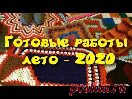ЧТО НАВЯЗАЛА ЗА ЛЕТО 2020?//ВЯЗАНИЕ//РУКОДЕЛИЕ//ТВОРЧЕСТВО