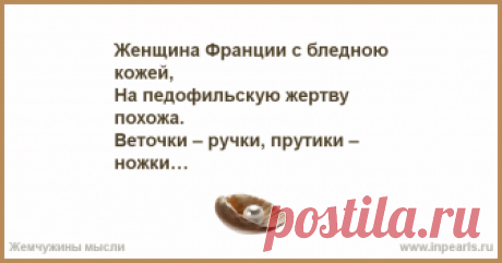 Женщины мира. Женщина Франции с бледною
кожей,
На педофильскую жертву
похожа.
Веточки – ручки, прутики –
ножки,
Глазки и губки, в ушках
серёжки.
Плоская поп...
Опубликовала Роза Марена • 2016-10-18 06:24