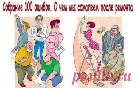 100 ошибок или о чём мы сожалеем после ремонта...