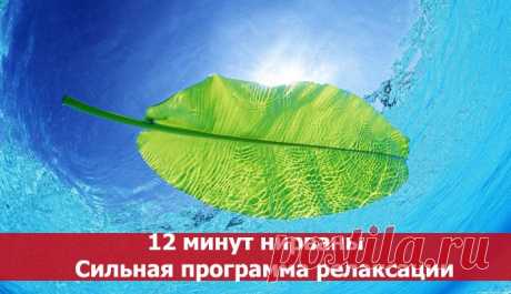Сильная программа релаксации - 12 минут нирваны ~ Эзотерика и самопознание
