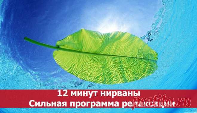 Сильная программа релаксации - 12 минут нирваны ~ Эзотерика и самопознание