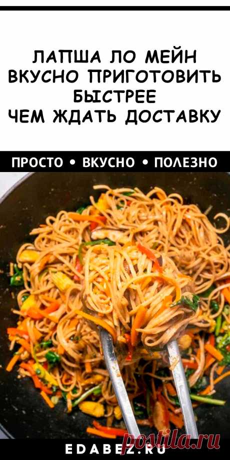 Ло Мейн – это идеальный ужин в будние дни, и это лучше, чем еда на вынос или с доставкой! Для приготовления понадобится не более 20 минут. Идеальный рецепт для  будних дней, когда вы хотите чего-то очень вкусного и быстрого.