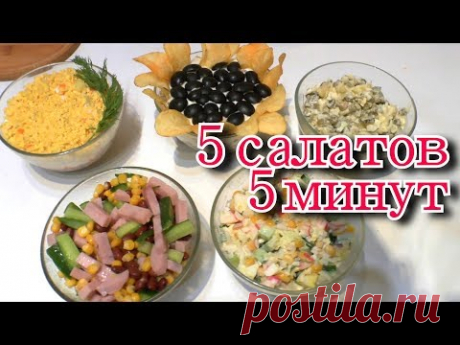 что у нас на ПРАЗДНИЧНЫЙ СТОЛ. 5 САЛАТОВ за 5 МИНУТ