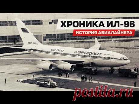 Ил-96-400М. Несколько слов о непростой судьбе Ил-96