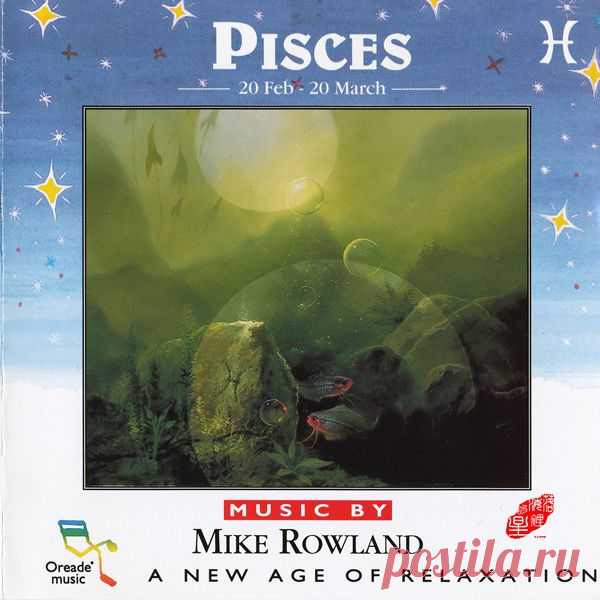 Музыка для души : Mike Rowland - Pisces