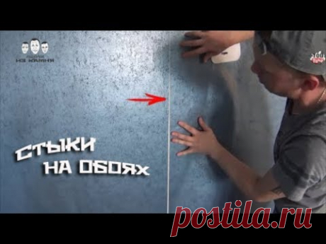Как клеить обои на стыках