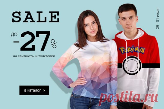 ‼ Акция: 29-30 июля 2016 года
🔥 Скидка на толстовки и свиншоты до 27 %.
👍 Подготовься к холодам прямо сейчас - https://vk.cc/5r6AK3
✔ гарантия качества
✔ быстрая доставка по всей России