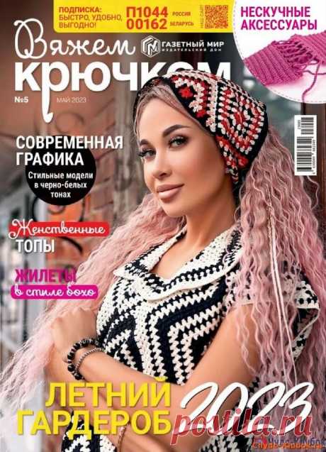 ❤️►➤Более ♛ 8 000❣♛ журналов по вязанию Онлайн✔✔на ❤️️ ЧУДО-КЛУБОК.РУ ➲ журналы по вязанию✶ ❣❣❣ 70 000 узоров►►Заходите❣❣ % журналВяжем крючком 5 2023 ✺❁