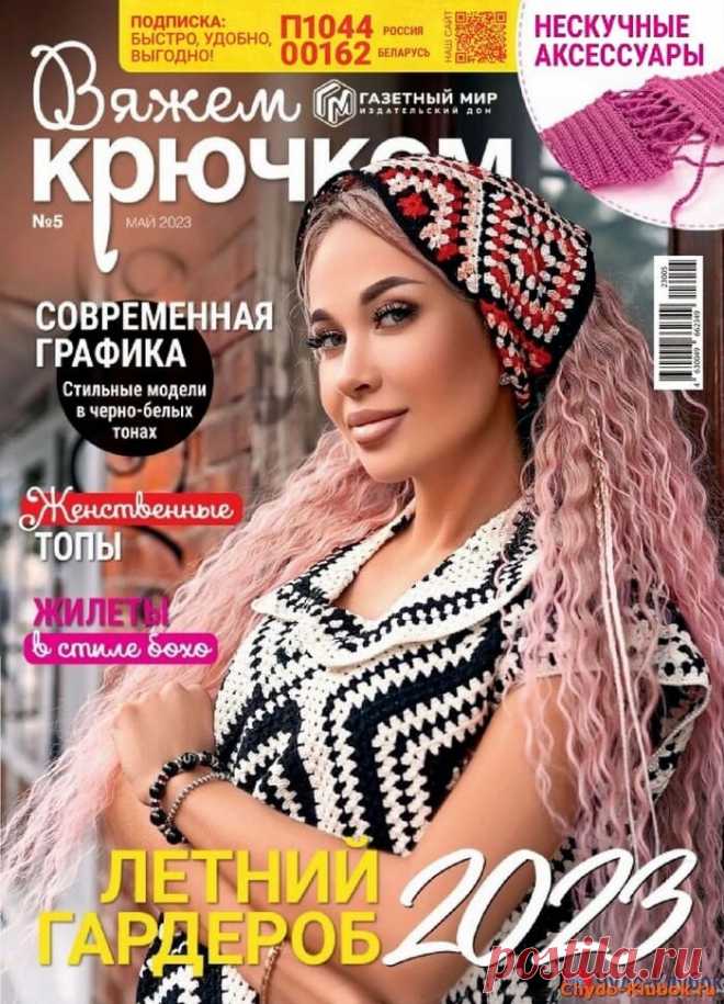 ❤️►➤Более ♛ 8 000❣♛ журналов по вязанию Онлайн✔✔на ❤️️ ЧУДО-КЛУБОК.РУ ➲ журналы по вязанию✶ ❣❣❣ 70 000 узоров►►Заходите❣❣ % журналВяжем крючком 5 2023 ✺❁