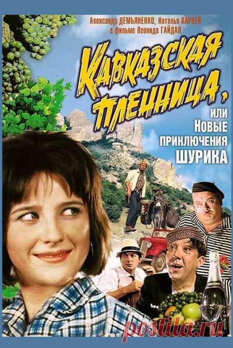 Кавказская пленница, или Новые приключения Шурика