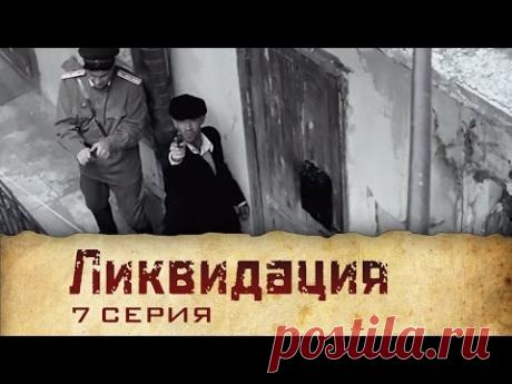 Ликвидация (2007) | Сериал | 7 Серия