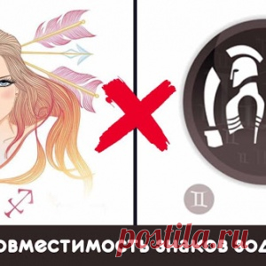 Несовместимость знаков зодиака - МирТесен