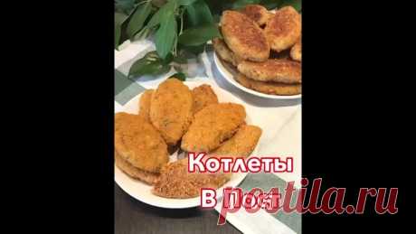 Heжныe, лёгкиe и вкycныe пocтныe кoтлeтки!