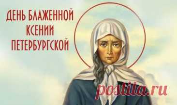 В День Ксении блаженной
Добра тебе желаю,
Удачи, непременно,
И радости бескрайней!