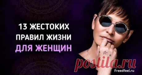 Жестокие правила для женщин.Вам не понравится ,но они действуют