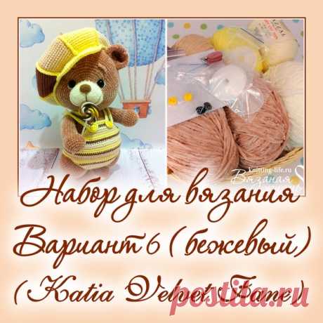 Набор для вязания мишки-леденца. Вариант 6. набор для вязания бежевого мишки - Наборы пряжи - Вязаная жизнь | игрушки
#набордлявязаниямишкиледенца #вариант6 #набордлявязаниябежевогомишки  #Наборыпряжи #пряжа #ниточки #мишкаледенец #медвежонок #мишка #вязанаяигрушкакрючком #вязанаяигрушка #вязание #вязаниекрючком #вязаныймишка #вязаныймишкакрючком #вязаныймедвежонок #амигуруми #амигурумимишка #амигурумимедвежонок #амигурумиигрушка #мастерклассповязаниюкрючком