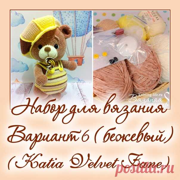 Набор для вязания мишки-леденца. Вариант 6. набор для вязания бежевого мишки - Наборы пряжи - Вязаная жизнь | игрушки
#набордлявязаниямишкиледенца #вариант6 #набордлявязаниябежевогомишки  #Наборыпряжи #пряжа #ниточки #мишкаледенец #медвежонок #мишка #вязанаяигрушкакрючком #вязанаяигрушка #вязание #вязаниекрючком #вязаныймишка #вязаныймишкакрючком #вязаныймедвежонок #амигуруми #амигурумимишка #амигурумимедвежонок #амигурумиигрушка #мастерклассповязаниюкрючком