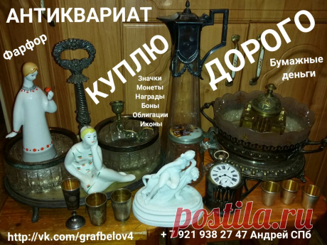 #ПОКУПАЕМ #ФАРФОР #ХРУСТАЛЬ #ВАЗЫ #СТАТУЭТКИ #ОЦЕНКА #СКУПКА #АНТИКВАРИАТА #САНКТ_ПЕТЕРБУРГ #ПРОДАМ #СЕРЕБРО #НАГРАДЫ #ЗНАЧКИ #МЕДАЛИ #ОРДЕНА #ОБЛИГАЦИИ #РУБЛИ #КНИГИ #ЧАСЫ #ЯНТАРЬ #ИКОНА #МОНЕТЫ #БУМАЖНЫЕ_ДЕНЬГИ #БОНЫ #КУПЮРЫ #БАНКНОТЫ #АКЦИИ #СОВЕТСКИЕ_ДЕНЬГИ #ДЕНЬГИ_СРАЗУ #ЛОМБАРД #ПОСУДА #ПЕТЕРГОФ #ЛОМОНОСОВ #ОРАНИЕНБАУМ #ПЕТРОДВОРЕЦ #КРОНШТАДТ #СТРЕЛЬНА #ЦАРСКОЕСЕЛО #ПУШКИН #ПАВЛОВСК + 7 921 938 27 47 АНДРЕЙ