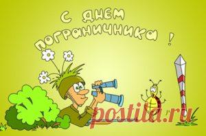Поздравления с Днем пограничника: прикольные