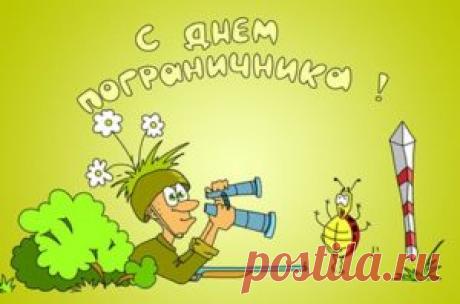 Поздравления с Днем пограничника: прикольные