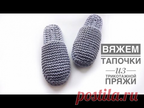 Вяжем тапочки из трикотажной пряжи с двойной подошвой и закрытым носком