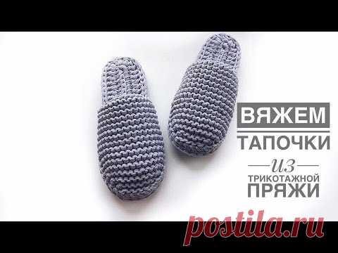 Вяжем тапочки из трикотажной пряжи с двойной подошвой и закрытым носком