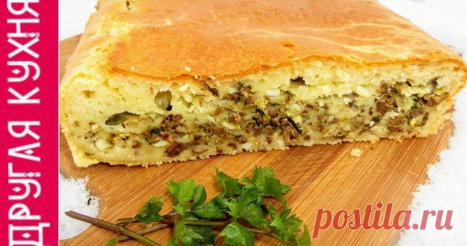 Шикарный заливной пирог с печенью. Нежное тесто, вкусная начинка Автор рецепта Другая Кухня-Валерия Классный рецепт - Шикарный заливной пирог с печенью. Нежное тесто, вкусная начинка! Такой заливной пирог ни оставит никого равнодушным! Нежнейшее тесто и аппетитная, очень вкусная начинка из печени! Шикарный рецепт, который готовиться проще простого! Повторите и порадуйте себя!
Видеорецепт тут:
https://www.youtube.com/watch?v=SZibx5C4FF4