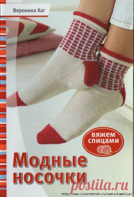 Вероника Хаг. &quot;Вяжем спицами&quot; - Модные носочки