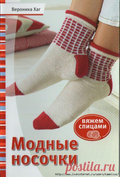 Вероника Хаг. "Вяжем спицами" - Модные носочки