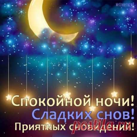 Ночи доброй, ночи темной
Пожелаю я тебе!
В дне хорошее запомни,
Пусть покой придет во сне.