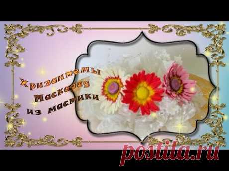 Хризантема из мастики