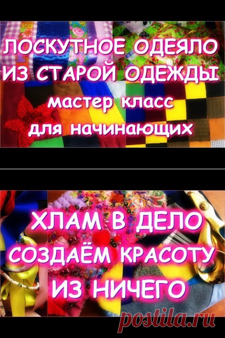 (193) ЛОСКУТНОЕ ОДЕЯЛО ИЗ СТАРОЙ ОДЕЖДЫ/Самый простой классический способ для начинающих/Мастер класс - YouTube