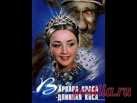 Самая волшебная сказка &quot;Варвара-краса, длинная коса&quot; / 1969