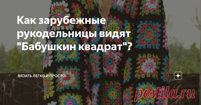 Как зарубежные рукодельницы видят