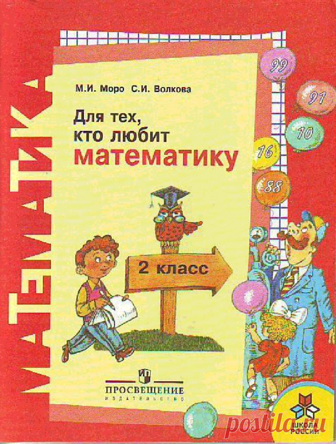 Книга Для тех, кто любит математику. 2 класс Моро М.И., Волкова С.И. - Читать онлайн - Online библиотека padaread.com