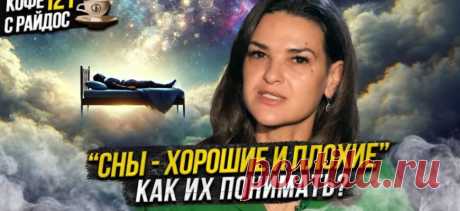 Сны - что они значат и как их понимать? Кофе с Райдос #121 - Виктория Райдос - Karzo.Ru