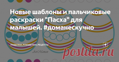 Новые шаблоны и пальчиковые раскраски "Пасха" для малышей. #доманескучно Учимся рисовать линии, "клубочки", спирали, ритмичный узор. Раскрашиваем пальчиковые раскраски по образцу и пытаемся повторить узоры с подсказкой и без подсказки. А также делаем пасхальные украшения для дома.