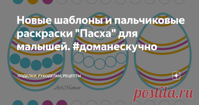 Новые шаблоны и пальчиковые раскраски 