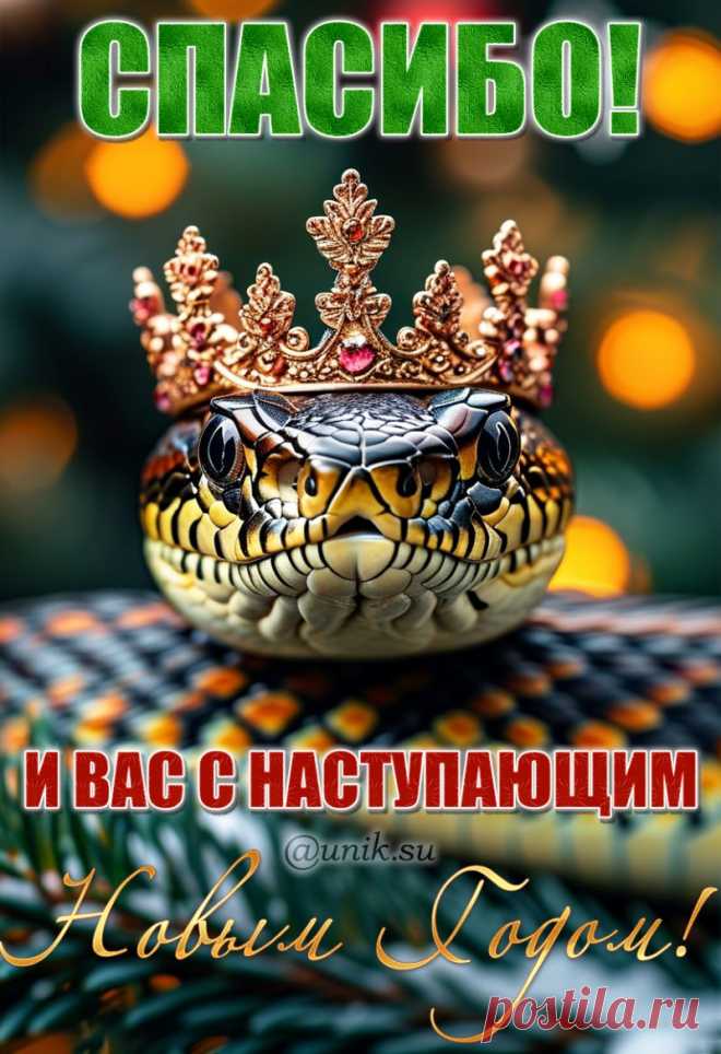 Спасибо и вас с наступающим новым годом открытки