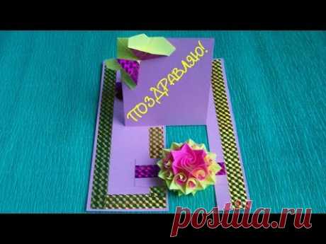 Просто и Быстро! Открытка Своими Руками на День Рождения, День Учителя, 8 Марта, Юбилей