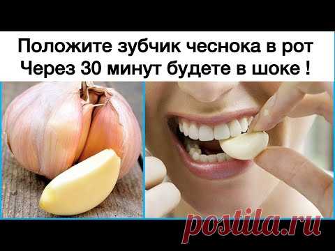 Положите  ЗУБЧИК  ЧЕСНОКА  в рот, и через 30 минут  НЕ  ПОВЕРИТЕ что случится ...