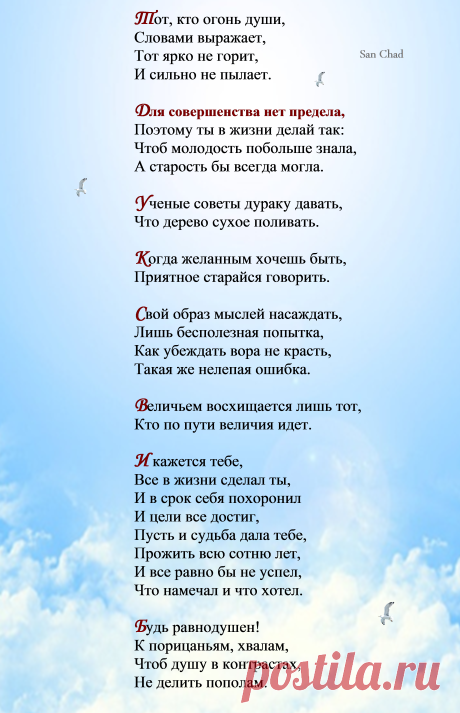 Поэтические софиты Сан Чада  о мудрости