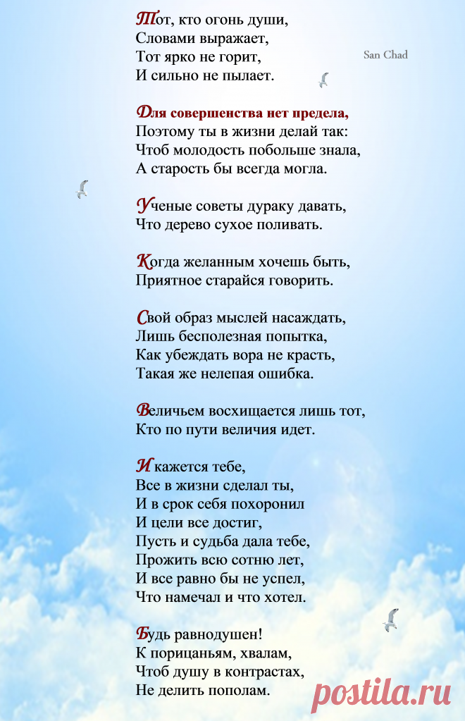 Поэтические софиты Сан Чада  о мудрости