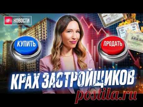 Застройщикам предсказали крах в 2025 году. Продаем акции, скупаем квартиры? Что с Самолетом? Новости