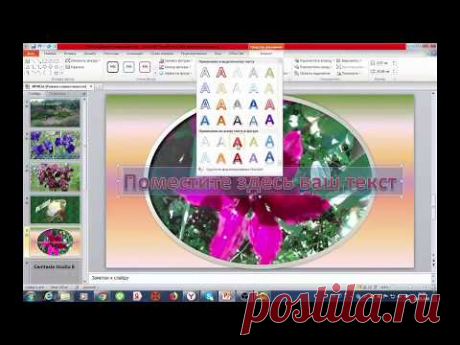 ОБУЧЕНИЕ. Как сделать красивую презентацию в Power Point 2010 и конвертировать её в видео