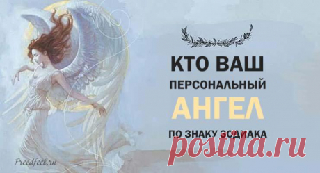 Кто ваш персональный ангел по знаку Зодиака?
Кто ваш персональный ангел по знаку Зодиака? Полезно знать! Ваши ангелы постоянно находятся рядом с вами, нужно просто уметь к ним обращаться. Узнайте, кто ваш ангел и что нужно у него просить. Обязательно заканчивайте свою просьбу словами “Во имя высшего блага” и благодарите ангела за поддержку потом. Кто ваш персональный ангел по знаку Зодиака? Макадиель. […]